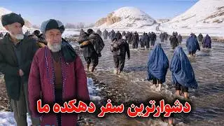 سفر پیاده به دهکده آقجر از دشوارترین مسیر ، دیدار و گفتگو با مردم در هوای برفی | #Afghanistan