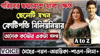গরিবের ছদ্মবেশে থাকা ক্ষেত ছেলেটি যখন কোটিপতি বিলিয়নিয়ার || সকল পর্ব || নয়ন•মেহের