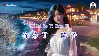 Ni Lai Le Yi Zhen Zi ( 你 来 了 一 阵 子 ) - Karaoke Female