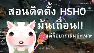 สอนโหลด HSHO Private (เซิฟเถื่อน)