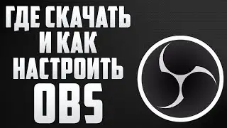 Где скачать, и как настроить OBS (Open Broadcaster Software) (Программа для записи видео)