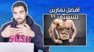 أفضل جدول تمارين للتنشيف