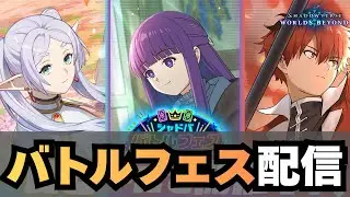 【シャドバ】バトルフェスやるぞ！【シャドウバース ワールズビヨンド】