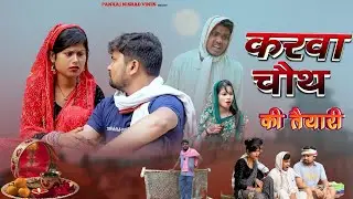 करवा चौथ || karwa chauth || umesh nishad || pankaj nishad comedy 