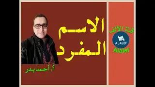 الاسم المفرد #الاسم_المفرد #قناة_الألف_Alalef