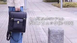 大人が使えるランドセル「ガロンリュック(R-100)」