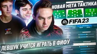 УЧИМ ЛЕВШУКА ИГРАТЬ В ФИФУ | НОВАЯ МЕТА ТАКТИКА FIFA 23