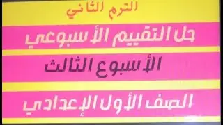 حل تقييم الأسبوع الثالث الصف الأول الإعدادي  ترم ثاني 2025م