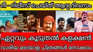 Re Release malayalam movies first day collection report movies list 💥#mohanlal #mammotty #sureshgop