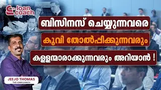 To know those who criticize and destroy businessmen | Malayalam Loan Podcast Video | Jeejo Thomas