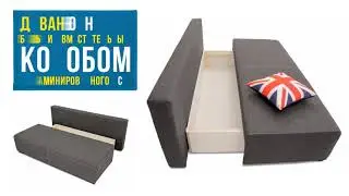 Диван Томми