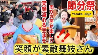 　【京都節分祭2026•八坂神社】2月3日『祇園甲部歌舞会』舞踊後豆撒き‼️笑顔溢れる舞妓さんの豆まき外国人観光客盛り上がる| Setsubun Festival in Kyoto Japan 