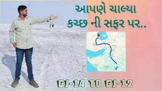 Aapne Chalya Kutch ni Safar Par | Kutch Diaries | માતાનો મઢ | જેસલ તોરલની સમાધિ | સફેદ રણ | ધોળાવીરા