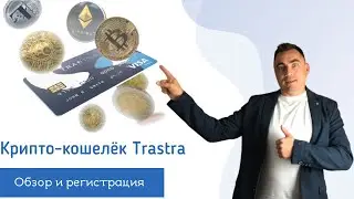 Крипто кошелек TRASTRA. Обзор и регистрация