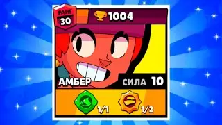 АПНУЛ АМБЕР НА 30 РАНГ!
