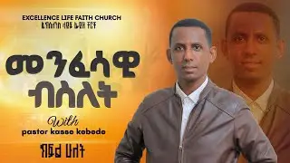 መንፈሳዊ ብስለት ክፍል ሁለት_በፓስተር ካሴ ከበደ_ ETHIOPIAN_AMHARIC_TEACHING_‪@excellencelifefaithchurch‬