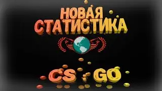 Новая статистика CS : GO 2018 (VAC BAN.репорты.игровая статистика) + РОЗЫГРЫШ