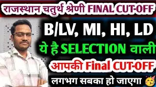 चतुर्थ श्रेणी Selection वाली Final cut-off क्या रहेगी | 4th Grade ph final cut-off | 4th grade 