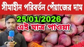 25/01/2026 সীমাহীন পরিবর্তন পেঁয়াজের দাম আজকের খবর আজকের বাজার দর | পেঁয়াজ রসুন আলুর পাইকারি দরদাম