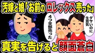 【2ch修羅場スレ】汚嫁と娘「お前のロレックス売った」→真実を告げると顔面蒼白
