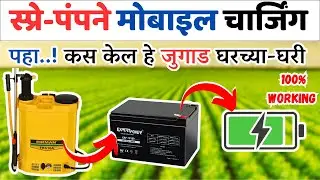 फवारणी पंपानी Mobile Charging करण्याचे जुगाड⚡🔋| 12v Battery Mobile Charger🔋|मराठी