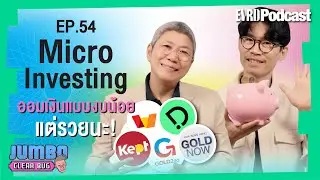 Micro-Investing  ออมเงินแบบงบน้อยแต่รวยนะ! I Jumbo เคลียร์ Bug EP. 54