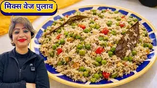 सर्दियों का तोहफ़ा 😍 Mix Veg Pulao | खुशबूदार पुलाव घर पर | Cooking With Nishoo
