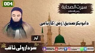 shaikh sardar Wali seerat | {004}د_ابوبکرصدیق رضی الله عنه کارنامی | سيرت الصحابة  | شيخ سردار