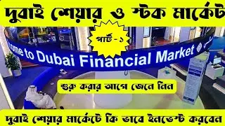 দুবাই শেয়ার মার্কেট | How to Invest in Dubai Share Market | DFM | Dubai Financial Market