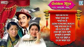 Golden Hits Of Lata Mangeshkar, Kishore Kumar & Asha Bhosle | Popular Bengali Song | Audio Jukebox
