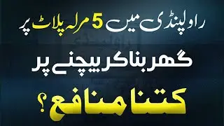 Construct 5 Marla House in Rawalpindi, Selling & Profit Ratio| Benefits of this Business ? 2025