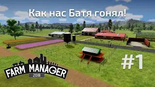 Farm Manager 2018  Как нас батя гонял! #1