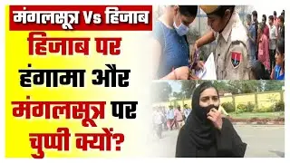 Telangana में Hijab के बाद Mangalsutra पर बवाल। Telangana Hijab Row। Telangana Exam Center