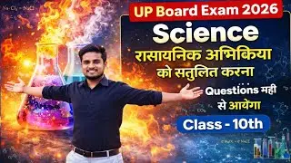 रासायनिक अभिक्रिया को संतुलित करना | Science class 10th यूपी बोर्ड एग्जाम 2026