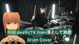 【チェンソーマンED】first death ドラム叩いてみた 【Drumcover】【TK from 凛として時雨】【CHAINSAW MAN】