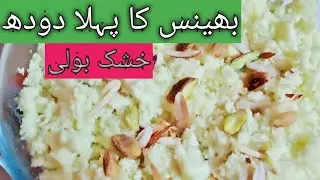 Dry Boli ( First Healthy Milk Buffalo or Cow ) Tips By Gulnaz Rashid