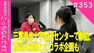 【こちなん!!(353)】三重県赤十字血液センターの献血(2026/01/22)
