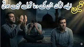 Dua Qabool Kyun Nhi Hoti? | Dua Qabool Nhi Hoti | تین ایسے لوگ جن کی دعا قبول نہیں ہوتی 