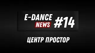 E-DANCE News #14 / центр Простор изнутри / ученики участвуют в клипе от Синема 5