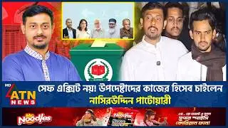সেফ এক্সিট নয়! উপদেষ্টাদের কাজের হিসেব চাইলেন নাসীরুদ্দীন পাটওয়ারী | Nasiruddin Patwary | Adviser