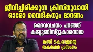 ദൈവവചനം പറഞ്ഞ് കമ്മ്യൂണിസ്റ്റുകാരനായ മന്ത്രി|K RAJAN |Mary Matha Major Seminary Jubilee |