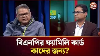 বিএনপির ফ্যামিলি কার্ড কাদের জন্য? | Family Card | Channel 24