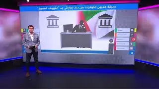كيف خدع محتالون مدير بنك إماراتي واستولوا على ملايين الدولارات؟