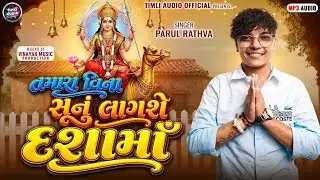 Parul Rathva New Timli || Tamara Vina Sunu Lagse Dashama || Dashama Trending Timli || Parul Rathva