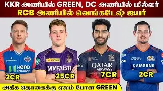 2026 IPL Mini Auction Live Tamil Cameron Green 25.20CR RCB அணியில் VenkateshIyer MI-யில் de Kock CSK