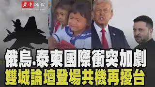 泰柬衝突持續! 泰軍F-16從頭頂飛過 柬埔寨小學生嚇到哭 川普態度冷淡.俄烏有望停火60天? 雙城論壇在即中共仍持續擾台 兩岸有解方?｜【國際懶人包】｜TVBS新聞