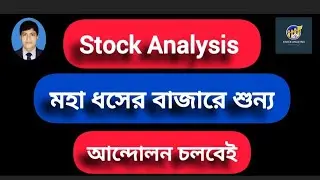Stock Analysis | মহা ধসের বাজারে শূন্য | ADNTEL & 5 Others