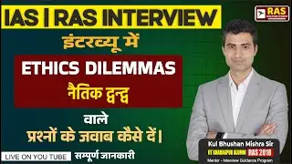 &ldquo;RAS Interview में Ethical Dilemmas के सवाल! ऐसे दो जवाब और पक्का कर लो Selection!&rdquo; #rasinterview