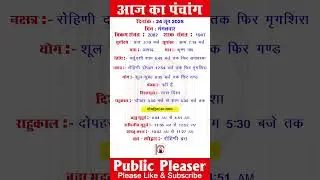 24 June 2025 आज का पंचांग | Aaj Ka Panchang #panchang #today #trending