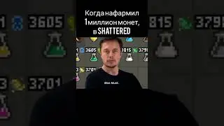 Когда нафармил 1 миллион монет, в Shattered Pixel dungeon.